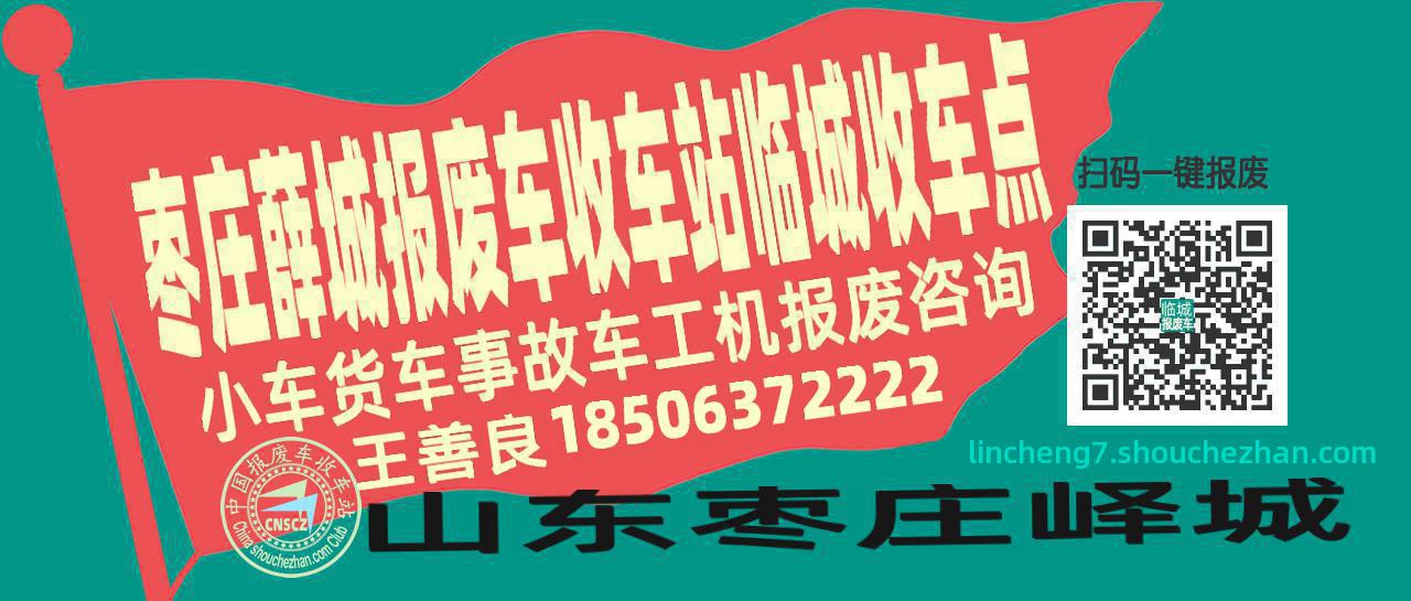 枣庄薛城收车站报废咨询临城收车点